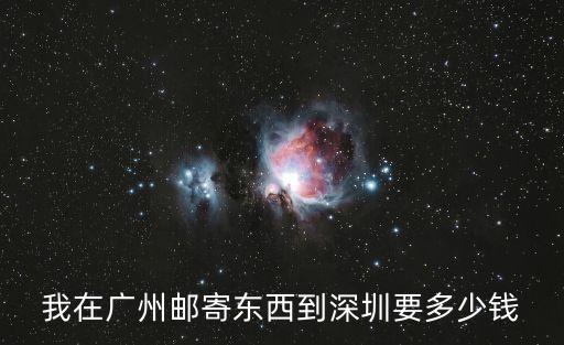廣州到深圳物流費用，我在廣州郵寄東西到深圳要多少錢