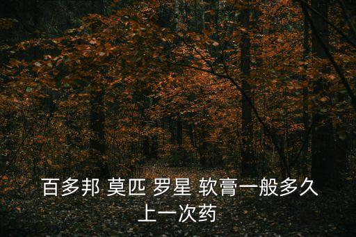 百多邦莫匹羅星軟膏