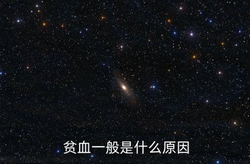  貧血一般是什么原因