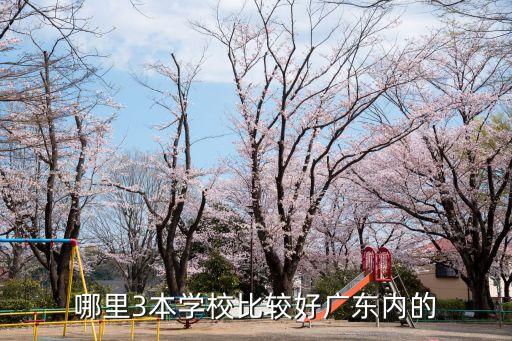 東莞哪里有好的三本大學，東莞文科三本大學有哪些