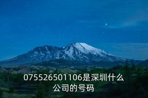 075526501106是深圳什么公司的號碼