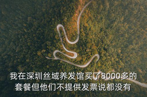 我在深圳絲域養發館買了8000多的套餐但他們不提供發票說都沒有