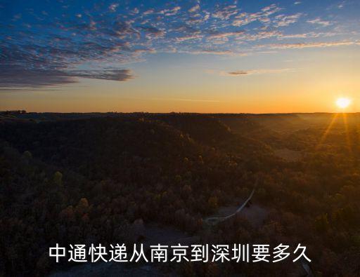 中通快遞從南京到深圳要多久