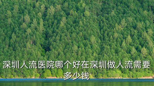 深圳人流醫院哪個好在深圳做人流需要多少錢