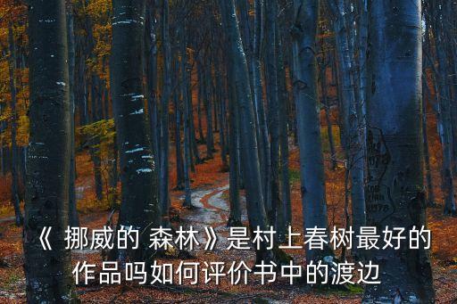 挪威森林