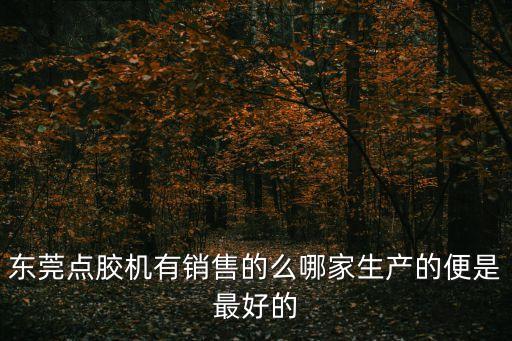 東莞點膠機有銷售的么哪家生產的便是最好的