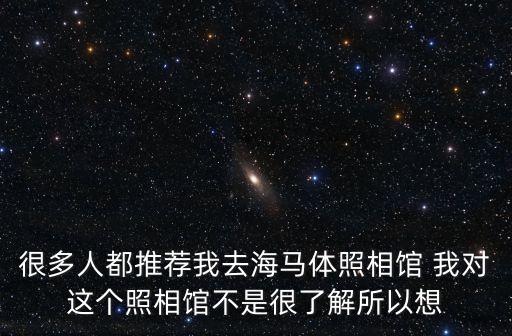 很多人都推薦我去海馬體照相館 我對這個照相館不是很了解所以想