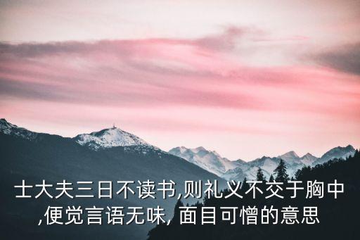 面目可憎的意思,士大夫三日不讀書則面目可憎的意思