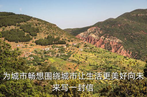 為城市暢想圍繞城市讓生活更美好向未來寫一封信