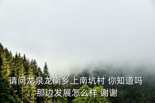 東莞南坑村拆遷，恩平有無地方叫做南坑