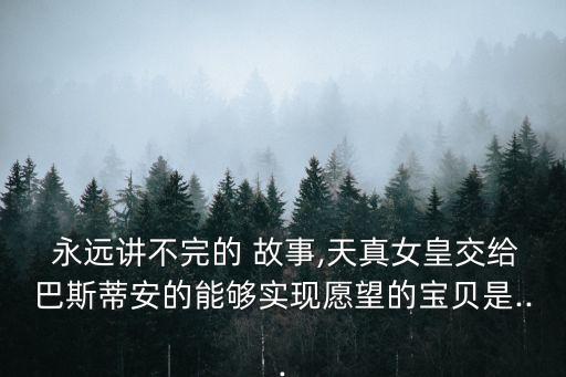 永遠講不完的故事