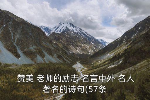  贊美 老師的勵志 名言中外 名人著名的詩句(57條