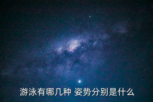  游泳有哪幾種 姿勢分別是什么