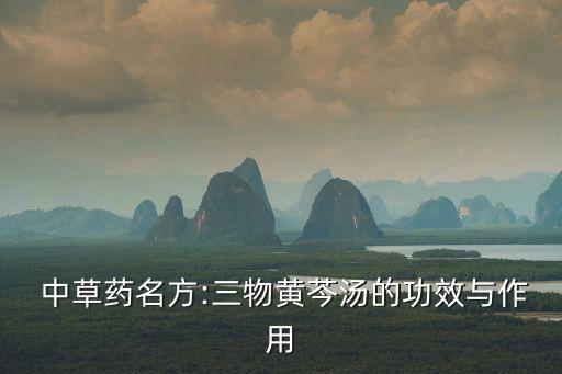 清熱解毒的中草藥,一文看懂!什么是清熱解毒中藥?