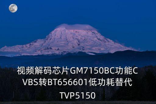 視頻解碼芯片GM7150BC功能CVBS轉BT656601低功耗替代TVP5150
