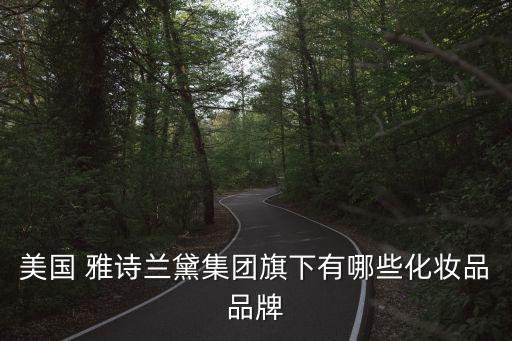 雅詩蘭黛品牌