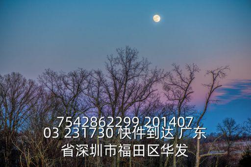 7542862299 20140703 231730 快件到達 廣東省深圳市福田區華發