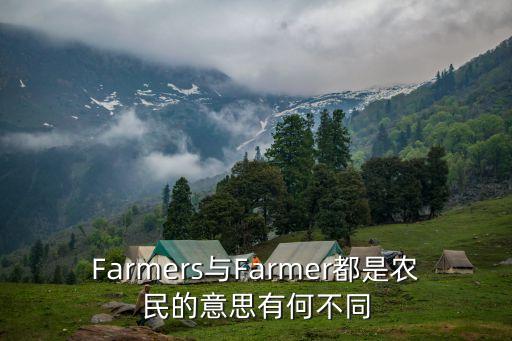 farmer是什么意思,一文看懂!!!farmer是什么意思?