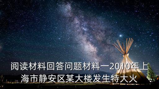 閱讀材料回答問題材料一2010年上海市靜安區(qū)某大樓發(fā)生特大火