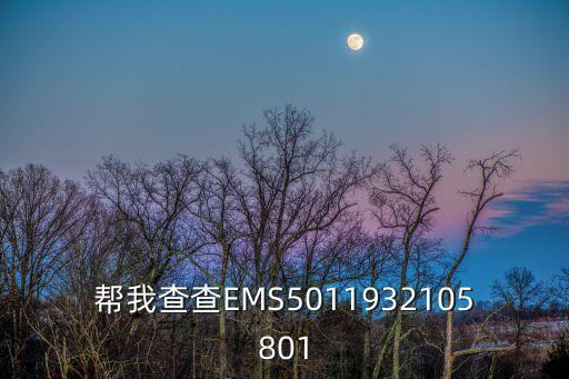 幫我查查EMS5011932105801