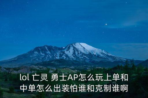 亡靈勇士,英雄聯盟哪個英雄專克亡靈勇士?