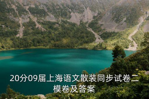 20分09屆上海語文散裝同步試卷二模卷及答案
