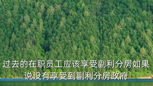 深圳免稅員工分房，在國稅局上班給你分房不無房員工
