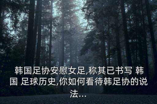 中國韓國足球,中韓足球差距:武磊是全村的希望