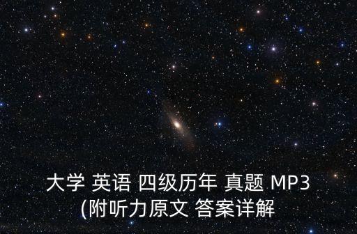 大學 英語 四級歷年 真題 MP3(附聽力原文 答案詳解