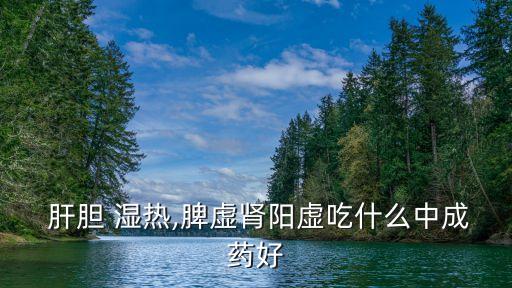 肝膽濕熱吃什么