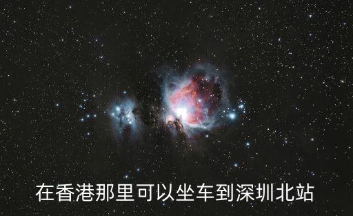 香港坐旅游巴士回深圳，在香港那里可以坐車到深圳北站