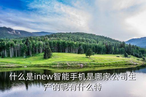 什么是inew智能手機是哪家公司生產的呢有什么特