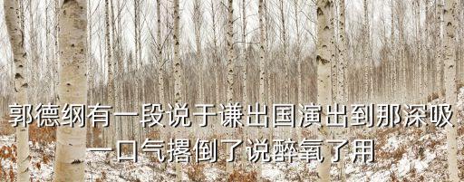 郭德綱于謙深圳演出，郭德綱有一段說于謙出國演出到那深吸一口氣撂倒了說醉氧了用