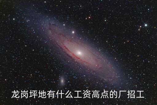 龍崗坪地有什么工資高點的廠招工