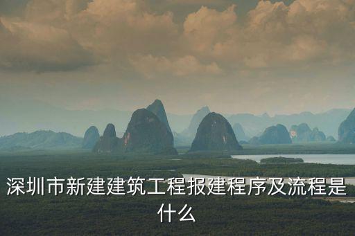 深圳工程前期報建，深圳規劃報建的流程及需要的詳細資料和文件還有多少個工作日什