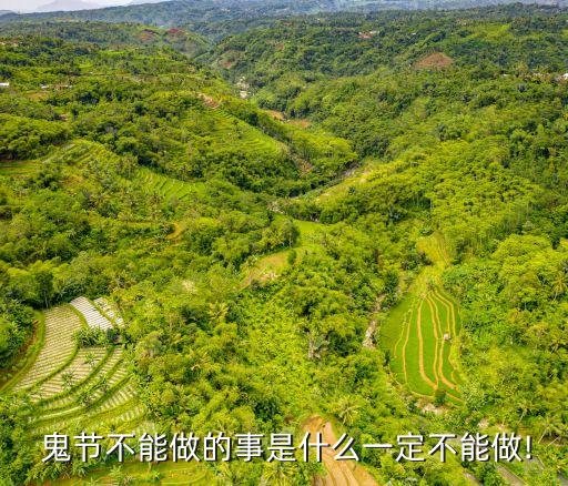 鬼節(jié)的禁忌