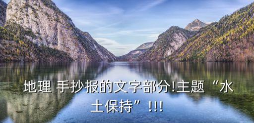 中國地理手抄報,劉興詩講述中國地理手抄報