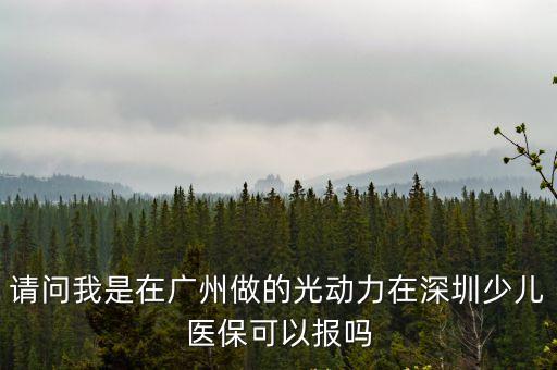請問我是在廣州做的光動力在深圳少兒醫保可以報嗎