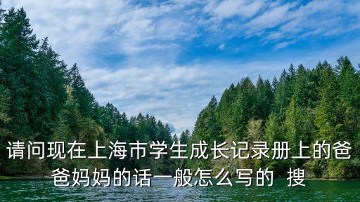 上海市成長手冊成長手冊樣張，上海市學生成長記錄冊哪里可以買到