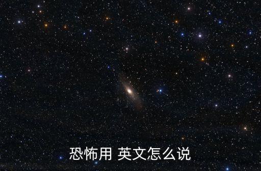 恐怖用 英文怎么說