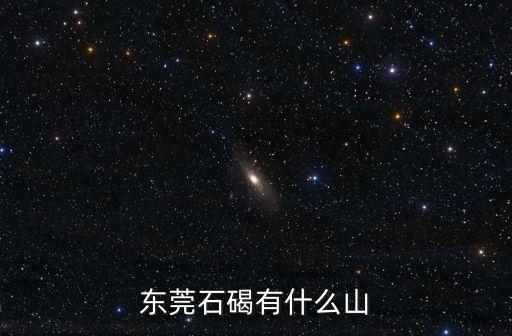 東莞石碣有什么山