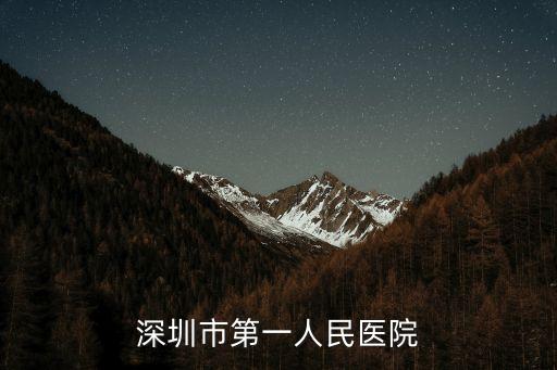 深圳市第一人民醫院