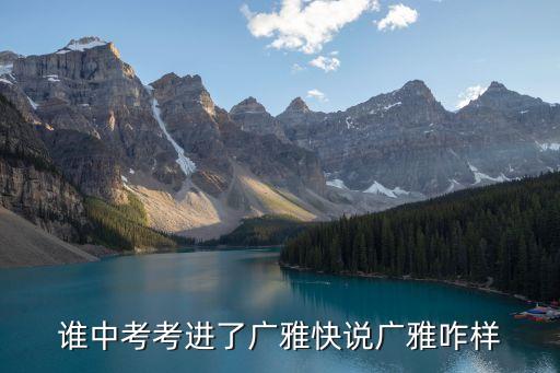 誰中考考進了廣雅快說廣雅咋樣
