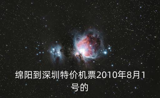 綿陽(yáng)到深圳特價(jià)機(jī)票2010年8月1號(hào)的
