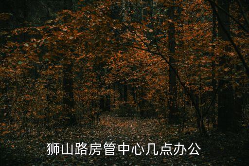 獅山路房管中心幾點辦公