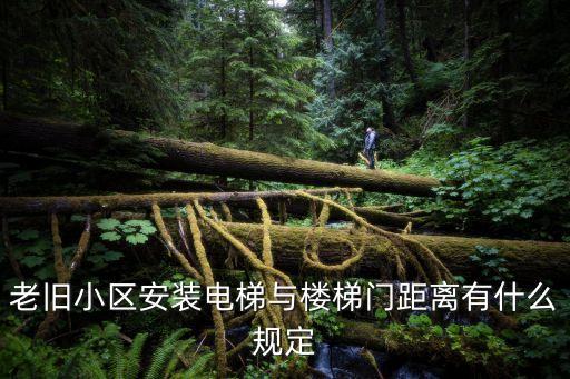 上海市老舊小區(qū)安裝電梯規(guī)定，上海7樓裝電梯有什么規(guī)定