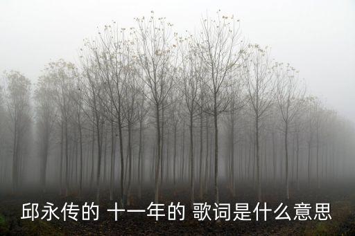 十一年歌詞,春分十一年歌詞