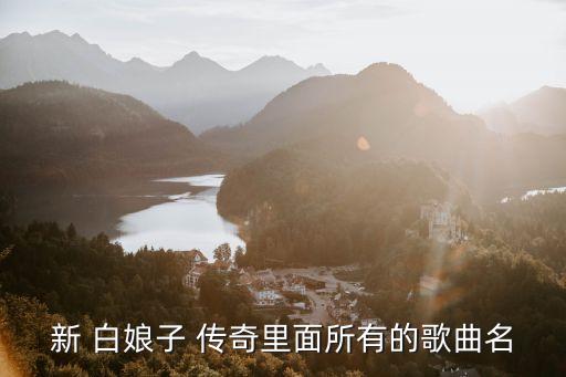 新白娘子傳奇主題曲,《新白娘子傳奇》主題曲歌詞是什么?