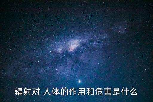 電磁輻射對人體的影響,新能源車電磁輻射對人體的影響