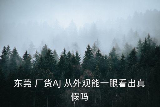 東莞廠的aj有正品嗎，這是微博上看到的賣aj5的1000不到說是東莞廠貨有懂得嗎是